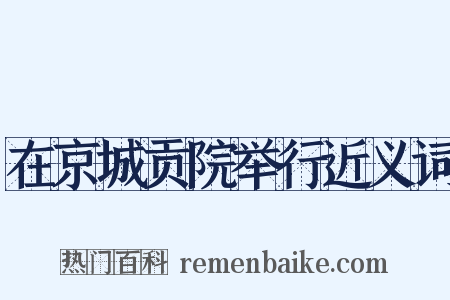 在京城贡院举行近义词是什么意思的图片